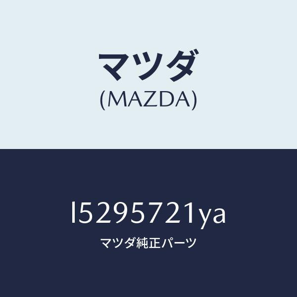 マツダ(MAZDA)スライダー(L) ロング/マツダ純正部品/MPV/シート/L5295721YA(L529-57-21YA)