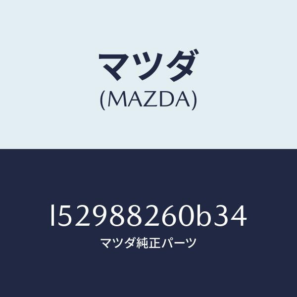 マツダ(MAZDA)クツシヨン(L) リヤー シート/マツダ純正部品/MPV/L52988260B34(L529-88-260B3)
