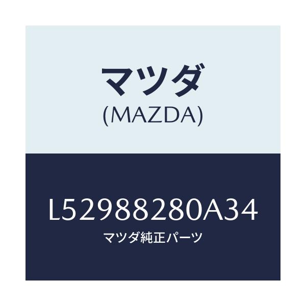 マツダ(MAZDA) バツク(L) リヤーシート/MPV/複数個所使用/マツダ純正部品/L52988280A34(L529-88-280A3)