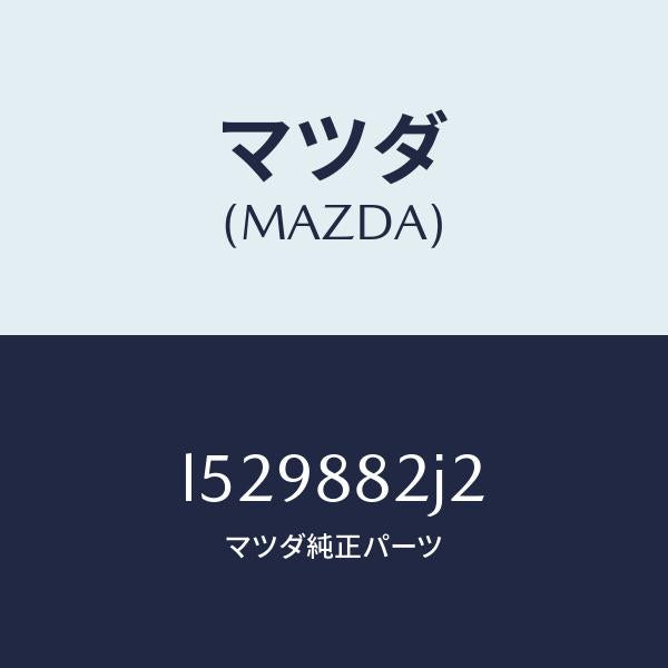 マツダ(MAZDA)スライダーNO1 リアアジヤスト/マツダ純正部品/MPV/L529882J2(L529-88-2J2)