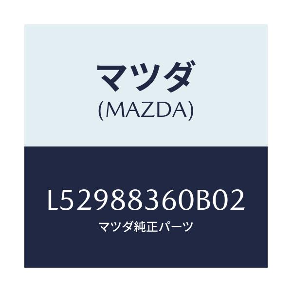 マツダ(MAZDA) クツシヨン(L) リヤーシート 2ND/MPV/複数個所使用/マツダ純正部品/L52988360B02(L529-88-360B0)