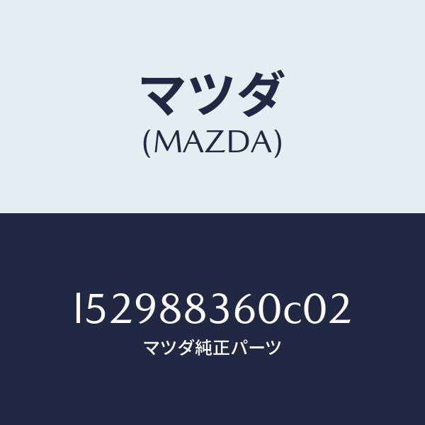 マツダ(MAZDA)クツシヨン(L) リヤー シート 2ND/マツダ純正部品/MPV/L52988360C02(L529-88-360C0)