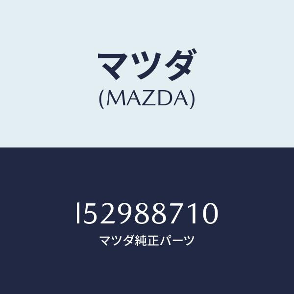 マツダ(MAZDA)フレーム(R) リヤー クツシヨン/マツダ純正部品/MPV/L52988710(L529-88-710)