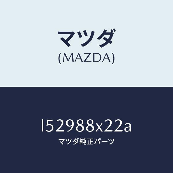 マツダ(MAZDA)アジヤスター オツトマン/マツダ純正部品/MPV/L52988X22A(L529-88-X22A)