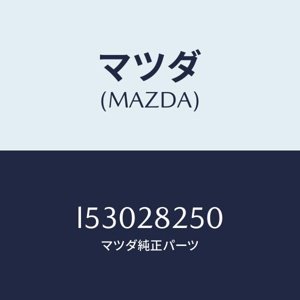 マツダ(MAZDA)リンク(L) トレーリング/マツダ純正部品/MPV/リアアクスルサスペンション/L53028250(L530-28-250)