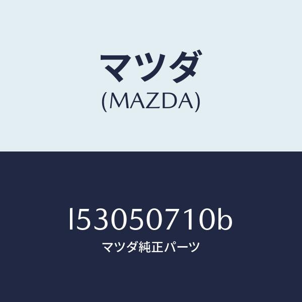 マツダ(MAZDA)グリル ラジエター/マツダ純正部品/MPV/バンパー/L53050710B(L530-50-710B)
