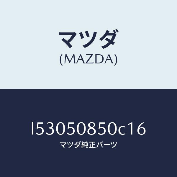 マツダ(MAZDA)フイニシヤー リヤー/マツダ純正部品/MPV/バンパー/L53050850C16(L530-50-850C1)