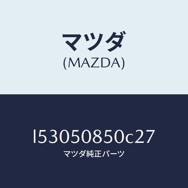 マツダ(MAZDA)フイニシヤー リヤー/マツダ純正部品/MPV/バンパー/L53050850C27(L530-50-850C2)
