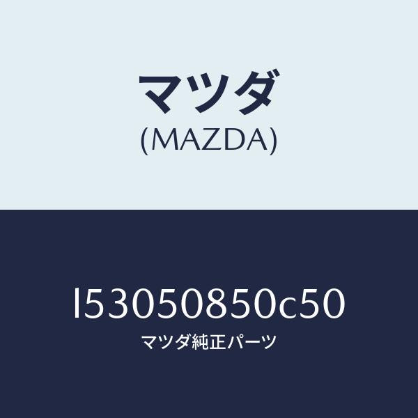 マツダ(MAZDA)フイニシヤー リヤー/マツダ純正部品/MPV/バンパー/L53050850C50(L530-50-850C5)