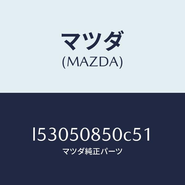 マツダ(MAZDA)フイニシヤー リヤー/マツダ純正部品/MPV/バンパー/L53050850C51(L530-50-850C5)