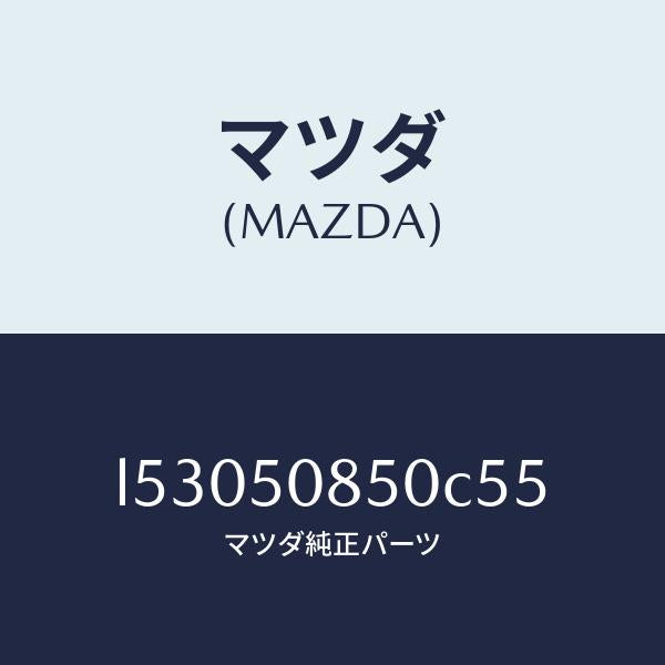 マツダ(MAZDA)フイニシヤー リヤー/マツダ純正部品/MPV/バンパー/L53050850C55(L530-50-850C5)