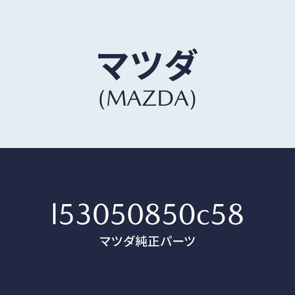 マツダ(MAZDA)フイニシヤー リヤー/マツダ純正部品/MPV/バンパー/L53050850C58(L530-50-850C5)