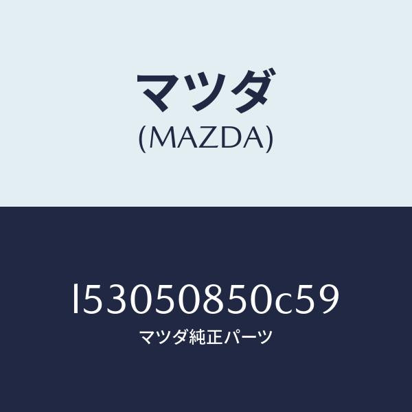マツダ(MAZDA)フイニシヤー リヤー/マツダ純正部品/MPV/バンパー/L53050850C59(L530-50-850C5)