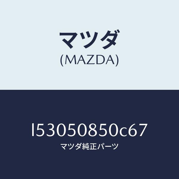 マツダ(MAZDA)フイニシヤー リヤー/マツダ純正部品/MPV/バンパー/L53050850C67(L530-50-850C6)