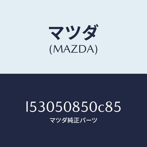 マツダ(MAZDA)フイニシヤー リヤー/マツダ純正部品/MPV/バンパー/L53050850C85(L530-50-850C8)