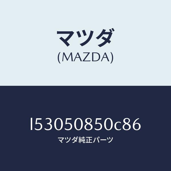 マツダ(MAZDA)フイニシヤー リヤー/マツダ純正部品/MPV/バンパー/L53050850C86(L530-50-850C8)