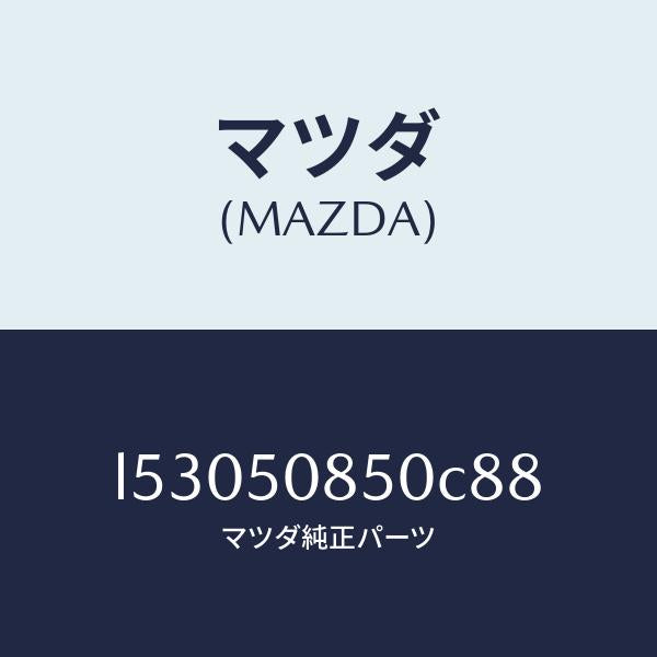 マツダ(MAZDA)フイニシヤー リヤー/マツダ純正部品/MPV/バンパー/L53050850C88(L530-50-850C8)