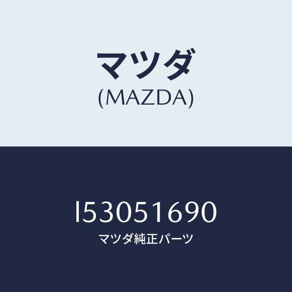 マツダ(MAZDA)ランプ(L) フロント フオグ/マツダ純正部品/MPV/ランプ/L53051690(L530-51-690)