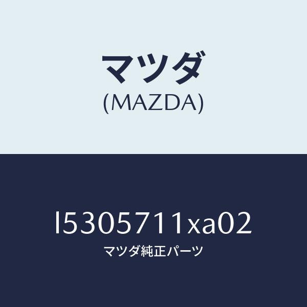 マツダ(MAZDA)オツトマン/マツダ純正部品/MPV/シート/L5305711XA02(L530-57-11XA0)