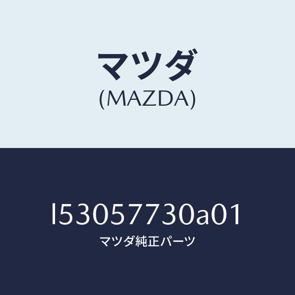 マツダ(MAZDA)ベルト B (R) リヤーシート/マツダ純正部品/MPV/シート/L53057730A01(L530-57-730A0)