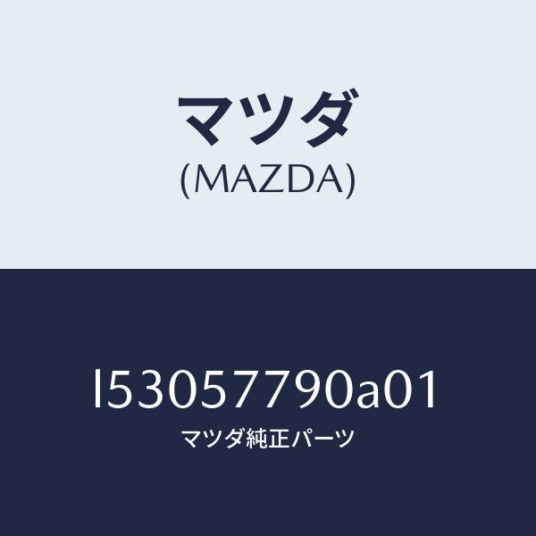 マツダ(MAZDA)ベルト B (L) リヤーシート/マツダ純正部品/MPV/シート/L53057790A01(L530-57-790A0)