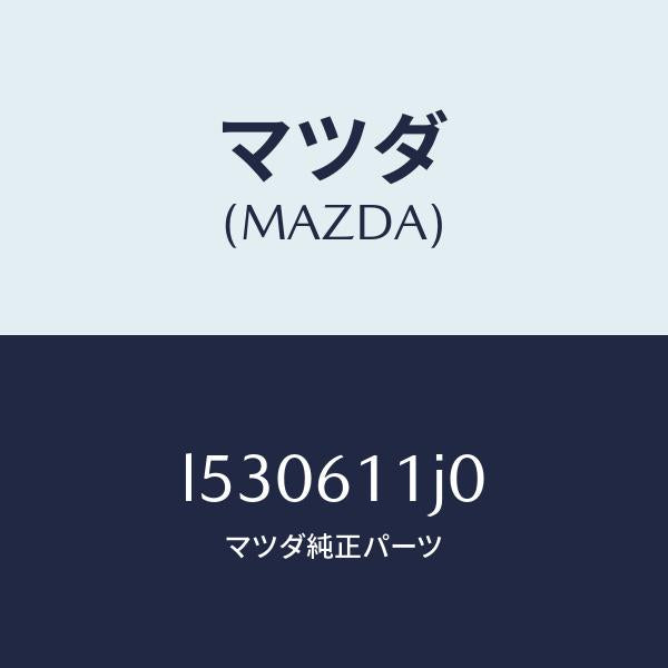 マツダ(MAZDA)デイスプレー インフオメーシヨン/マツダ純正部品/MPV/L530611J0(L530-61-1J0)