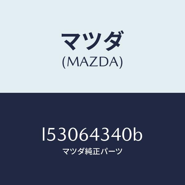 マツダ(MAZDA)パネル コンソール ブーツ/マツダ純正部品/MPV/L53064340B(L530-64-340B)