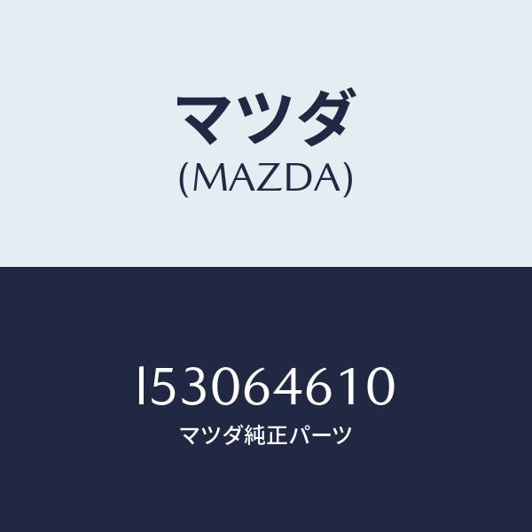 マツダ(MAZDA)トレー アツシユ/マツダ純正部品/MPV/L53064610(L530-64-610)