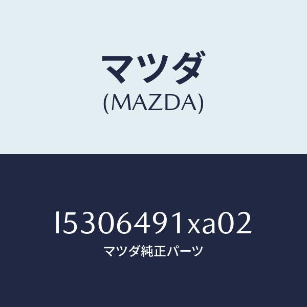マツダ(MAZDA)ルーバー(C) メーター フード/マツダ純正部品/MPV/L5306491XA02(L530-64-91XA0)