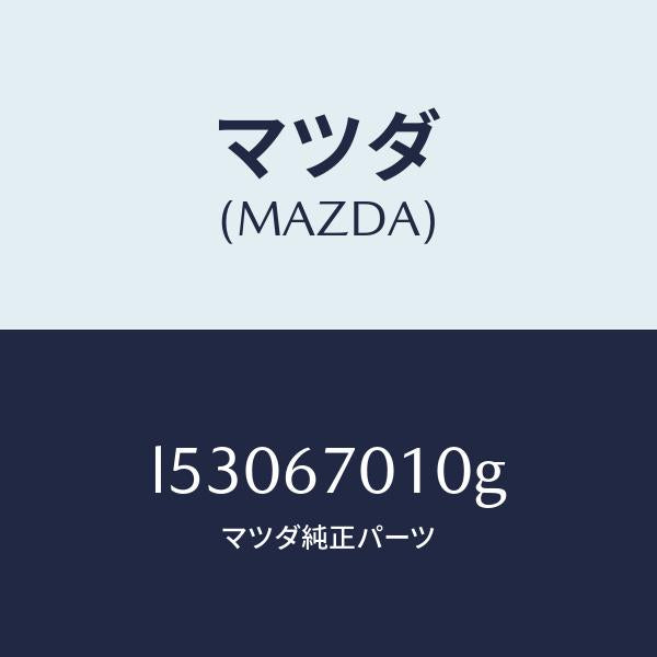 マツダ(MAZDA)ハーネス フロント/マツダ純正部品/MPV/L53067010G(L530-67-010G)