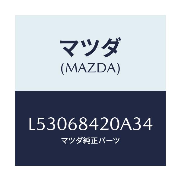 マツダ(MAZDA) トリム(R) ドアー/MPV/トリム/マツダ純正部品/L53068420A34(L530-68-420A3)