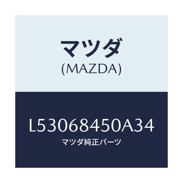マツダ(MAZDA) トリム(L) ドアー/MPV/トリム/マツダ純正部品/L53068450A34(L530-68-450A3)