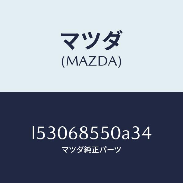 マツダ(MAZDA)トリム(L) リヤー ドアー/マツダ純正部品/MPV/L53068550A34(L530-68-550A3)