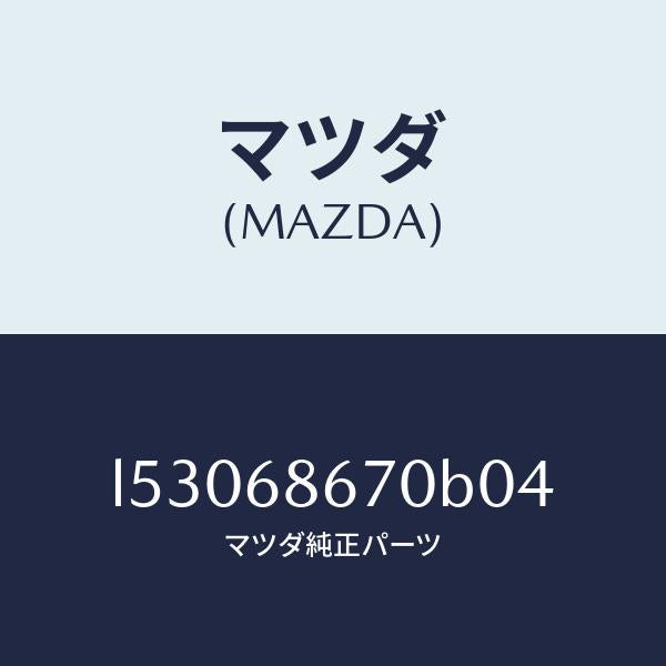 マツダ(MAZDA)マツト フロアー/マツダ純正部品/MPV/L53068670B04(L530-68-670B0)