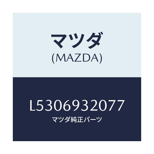 マツダ(MAZDA) サンバイザー(L)/MPV/ドアーミラー/マツダ純正部品/L5306932077(L530-69-32077)