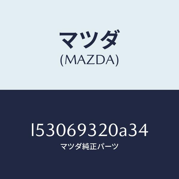 マツダ(MAZDA)サンバイザー(L)/マツダ純正部品/MPV/ドアーミラー/L53069320A34(L530-69-320A3)