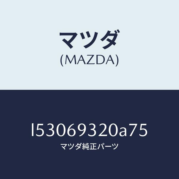 マツダ(MAZDA)サンバイザー(L)/マツダ純正部品/MPV/ドアーミラー/L53069320A75(L530-69-320A7)