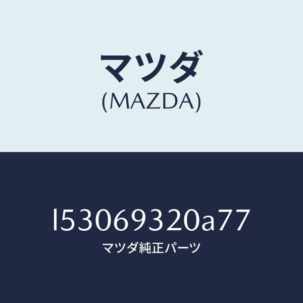マツダ(MAZDA)サンバイザー(L)/マツダ純正部品/MPV/ドアーミラー/L53069320A77(L530-69-320A7)