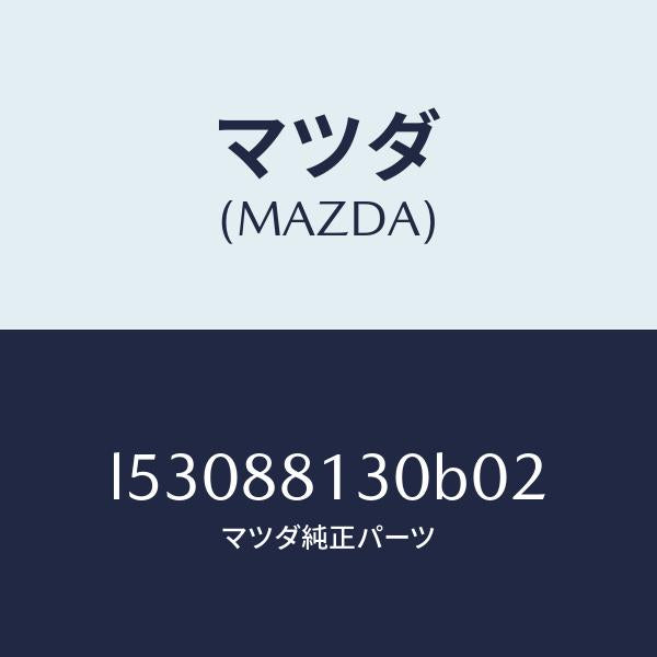 マツダ(MAZDA)バツク(R) フロントシート/マツダ純正部品/MPV/L53088130B02(L530-88-130B0)