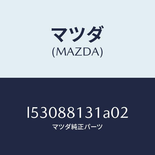 マツダ(MAZDA)トリム(R) シート バツク/マツダ純正部品/MPV/L53088131A02(L530-88-131A0)