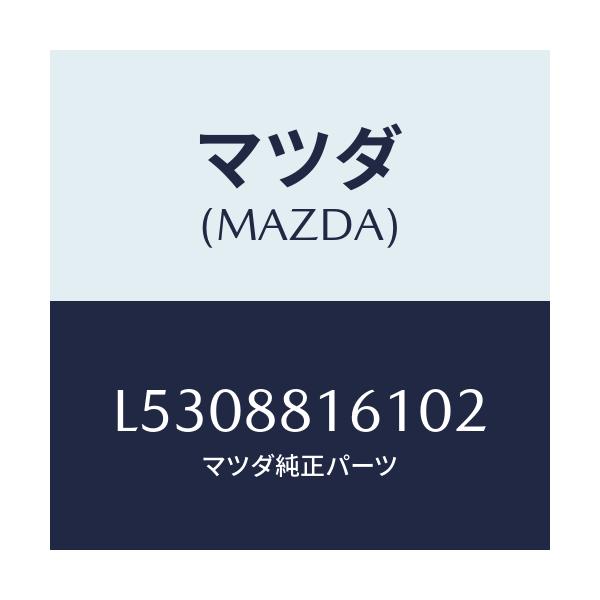 マツダ(MAZDA) トリム(L) シートクツシヨン/MPV/複数個所使用/マツダ純正部品/L5308816102(L530-88-16102)