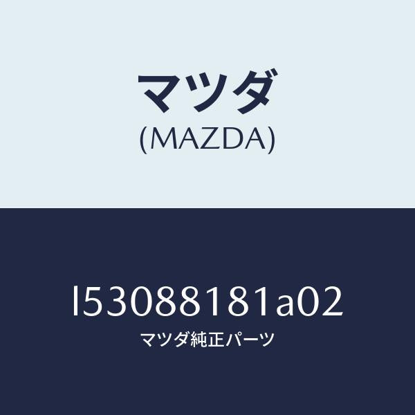 マツダ(MAZDA)トリム(L) シート バツク/マツダ純正部品/MPV/L53088181A02(L530-88-181A0)