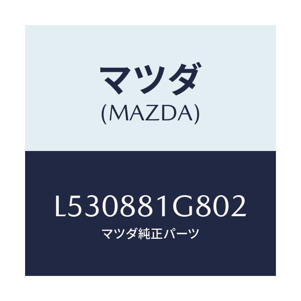 マツダ(MAZDA) ガイド NO.1ポール/MPV/複数個所使用/マツダ純正部品/L530881G802(L530-88-1G802)