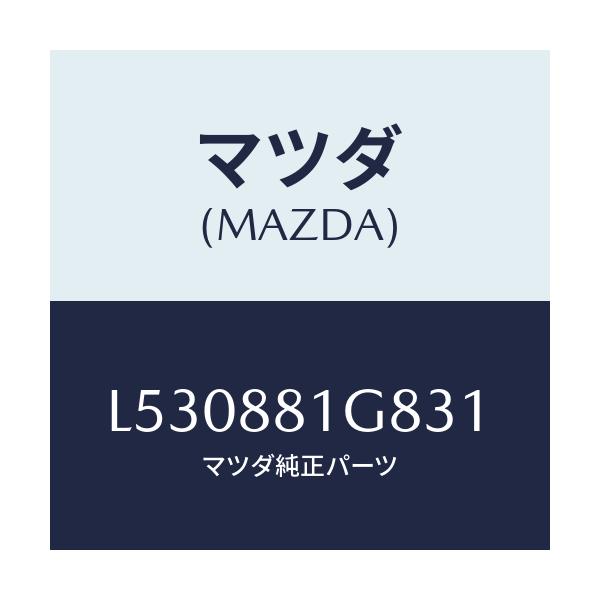 マツダ(MAZDA) ガイド NO.1ポール/MPV/複数個所使用/マツダ純正部品/L530881G831(L530-88-1G831)