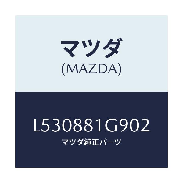 マツダ(MAZDA) ガイド NO.2ポール/MPV/複数個所使用/マツダ純正部品/L530881G902(L530-88-1G902)