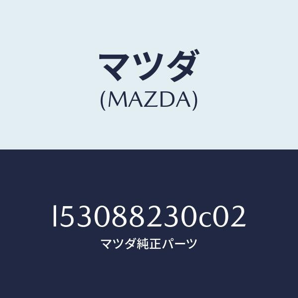 マツダ(MAZDA)バツク(R) リヤーシート/マツダ純正部品/MPV/L53088230C02(L530-88-230C0)