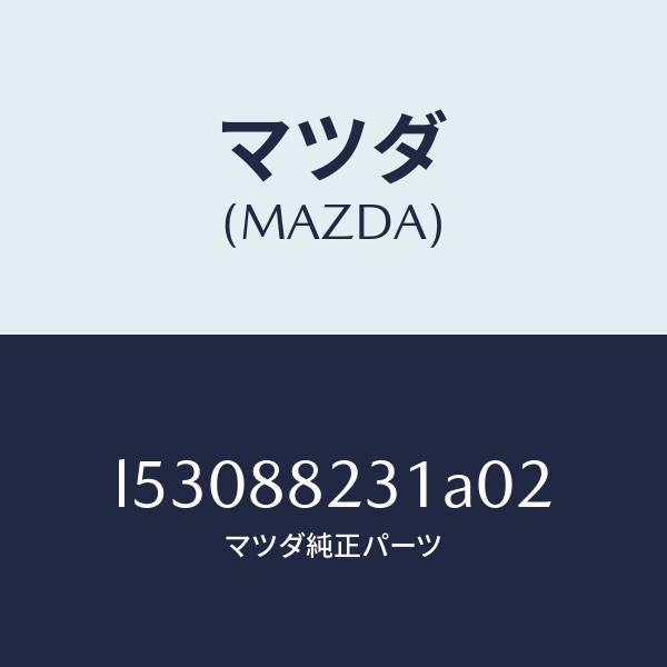 マツダ(MAZDA)トリム(R) リヤーシート バツク/マツダ純正部品/MPV/L53088231A02(L530-88-231A0)