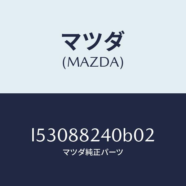 マツダ(MAZDA)レスト ヘツド/マツダ純正部品/MPV/L53088240B02(L530-88-240B0)