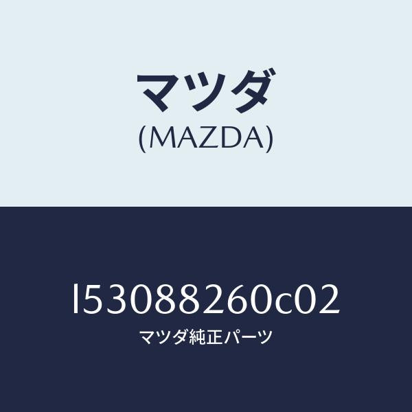 マツダ(MAZDA)クツシヨン(L) リヤー シート/マツダ純正部品/MPV/L53088260C02(L530-88-260C0)
