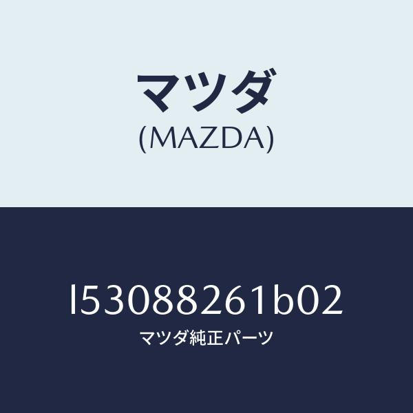 マツダ(MAZDA)トリム(L) リヤー シート クツシヨン/マツダ純正部品/MPV/L53088261B02(L530-88-261B0)